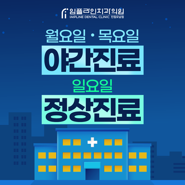 월,목은 야간진료, 일요일도 정상진료